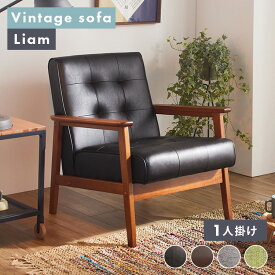 【ランキング1位獲得！】ソファー 一人用 一人掛け レザー調 レトロ ヴィンテージ風 おしゃれ ファブリック 肘掛け付 天然木フレーム 程よい弾力 簡単組立 ソファーチェア ソファ リビング 寝室 書斎 新生活 1人暮らし 一人用ソファー ひとり掛け *【FB】