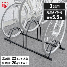 自転車スタンド 屋外 転倒防止 横風 強風 倒れない ゴム足 金具で地面に固定 金具別売 3台用 高さ2段 収納しやすい 組み立て簡単 駐輪場 サイクルスタンド サイクルラック 自転車 スタンド BYS-3-R アイリスオーヤマ *