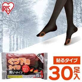 カイロ 貼る 貼るカイロ 靴下用カイロ 30足 (15足入×2個) 黒 ブラック 目立たない 足 足先 温める 使い捨てカイロ 靴下 足用 使い捨て 屋外作業 レジャー スポーツ観戦 通勤 通学 冬 防寒 寒さ対策 アイリスオーヤマ #