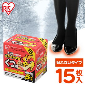 カイロ 貼らない 貼らないカイロ 靴用カイロ 15足入 すべり止め付 足 足先 温める 使い捨てカイロ 貼れない 足用 使い捨て 屋外作業 レジャー 通勤 通学 冬 防寒 寒さ対策 PKN-15K アイリスオーヤマ ぽかぽか家族 #