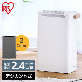 【選べる物干しセット】 除湿機 アイリスオーヤマ 衣類乾燥 コンパクト デシカント式 小型 2.4L/日 低騒音 下向きルーバー 室内物干し 折りたたみ 洗濯物干し 部屋干し 梅雨 一人暮らし 除湿器 IJD-P20 STMX-920 *