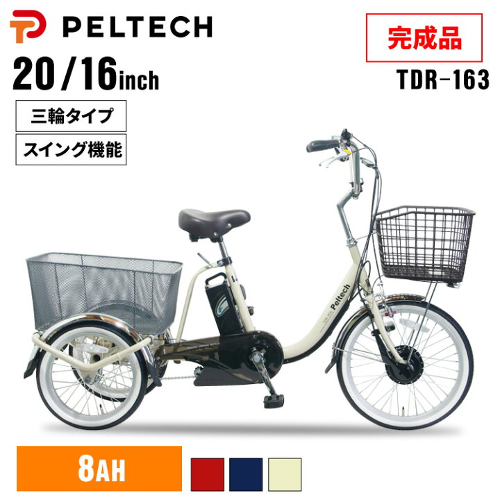 商談中 最終値下げ 定価20万 電動アシスト 電動自転車 自転車 3輪自転車