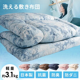 敷き布団 幅約100 奥行約210 高さ約9 シングルロング 敷布団 洗える敷布団 無地 シンプル 洗える 抗菌 防臭 防ダニ 3つ折り 寝具 固綿 3つ折り 収納 コンパクト