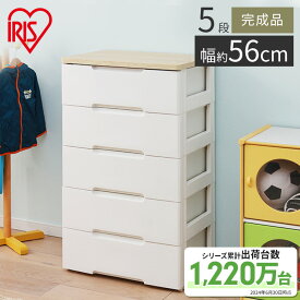 チェスト 完成品 5段 プラスチック アイリスオーヤマ 幅56 奥行41.5 木天板 開閉スムーズ 収納ケース 衣装ケース 引き出し 白 衣類 クローゼット 押入れ収納 リビング ランドリー収納 HG-555 ウッドトップチェスト *