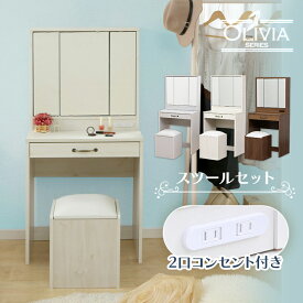 【ランキング1位獲得！】ドレッサー デスク コンパクト 北欧 かわいい おしゃれ 可愛い 三面鏡 イス付き コンセント付き ランキング1位 テーブル シンプル 収納 引出し コンセント コスメワゴン 97432 椅子 収納 寝室