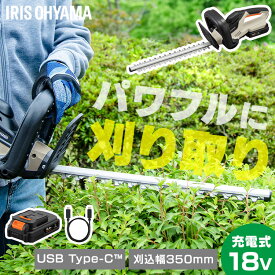 【Type-C充電＆バッテリー共用できる】ヘッジトリマー 充電式 18V 電動 軽量 剪定バリカン コンパクト コードレス 生垣 植木 庭木 枝切り ブレードカバー付き JHT350TC アイリスオーヤマ *