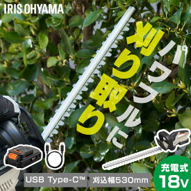 【Type-C充電＆バッテリー共用できる】ヘッジトリマー 充電式 18V 電動 軽量 剪定バリカン コンパクト コードレス 生垣 植木 庭木 枝切り ブレードカバー付き JHT530TC アイリスオーヤマ *