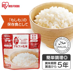 非常食 アルファ化米 5年保存 ご飯 防災グッズ 防災用品 災害 防災食 災害用品 備蓄 非常食 非常用 避難 地震 アルファ米 保存食 α米 ごはん お米 ご飯 非常食 長期保存 防災 食品 防災食 災害