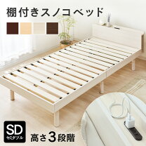 楽天市場】ベッド セミダブル 棚コンセント付き頑丈スノコベッドの通販