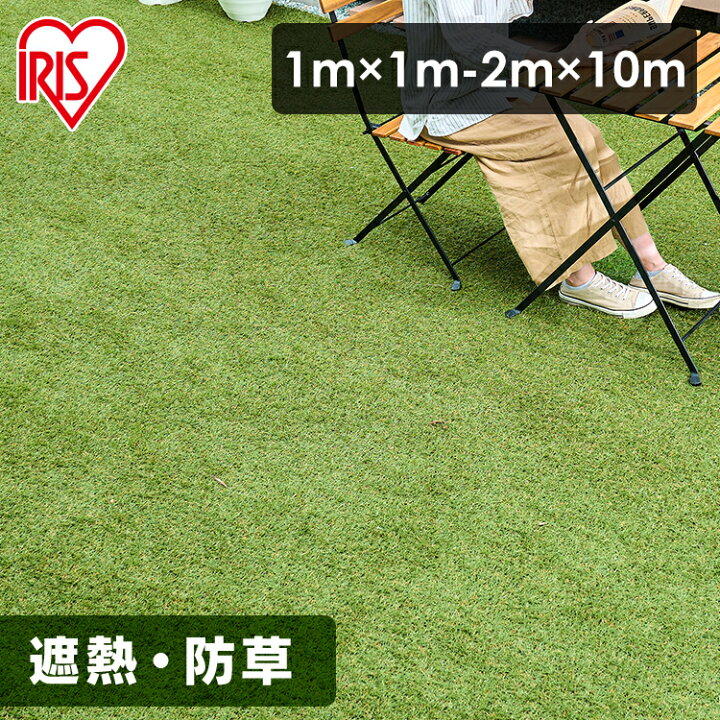 楽天市場】人工芝 アイリスオーヤマ 芝生 リアル人工芝 1m×1m〜2m×10m 