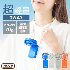 ハンディファン 小型扇風機 充電式 極かるハンズフリーファン HFN3ハンディファン 小型扇風機 充電式 ハンディ—ファン 扇風機 持ち運び カラフル 首折れ 卓上 3Way 充電長持ち パワフル風量 軽量 デザイン家電 Toffy ラドンナ