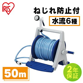 【2年保証付き】ホース 50m ホースリール ねじれ防止 水流6種 ハイパーリールAタイプ 水撒きホース 散水 水撒き 水まき ガーデン 園芸 花 花壇 ベランダ 庭 洗車 プール 水遊び スリム コンパクト アイリスオーヤマ HRA-50AGRM