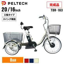 電動自転車 三輪車 20インチ 16インチ 電動アシスト自転車 自転車 買い物 大容量バッテリー 8Ah スイング機能 前輪鍵 反射板 3段変速 1年保証 ペルテック TDR-163 【100％完成納品】【TD】【代引不可】