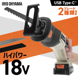【Type-C充電＆バッテリー共用できる】電動ノコギリ 電動レシプロソー 充電式 小型 18V セーバーソー 木工用 金属用 ブレード 簡単付替 家庭用 のこぎり アイリスオーヤマ 電動工具 DIY JRS20TC *