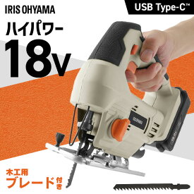 【Type-C充電＆バッテリー共用できる】ジグソー 充電式 電動ノコギリ 18V 軽量 オービタル3段階 家庭用 コードレス アイリスオーヤマ のこぎり 電動工具 DIY ハイパワー 本体のみ JJS181TC *