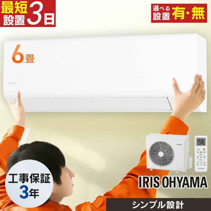 楽天市場】【選べる施工あり】 エアコン 6畳 アイリスオーヤマ 寝室 