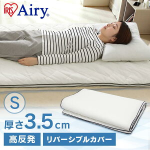 敷きパッド シングル エアリー マットレス 夏用 高反発 オールシーズン 洗える 通気性 抗菌 防臭 敷布団 軽量 おしゃれ 置くだけ 梅雨 湿気 対策 敷パッド ベッドパッド マット 寝具 PAR-S アイ
