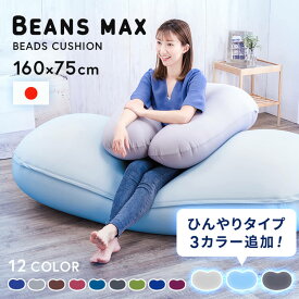【ランキング1位獲得！】ソファーベッド ビーズクッション 特大 ビーズソファ クッション 大きい ビーズ ソファー 2人掛け 1人掛け ソファ 国産 日本製 二人掛け おしゃれ もちもち ビーンズMAX 一人用 かわいい プレゼント 背もたれ