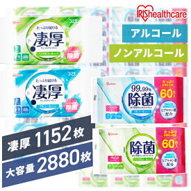 【2880枚/1152枚】 ウェットティッシュ アルコール ノンアルコール 除菌シート 持ち運び 携帯用 お出かけ 大容量 まとめ買い 防災 災害 除菌 ウェット ウエットティッシュ 凄厚 厚手 WTS-60 WTP-32 アイリスオーヤマ *