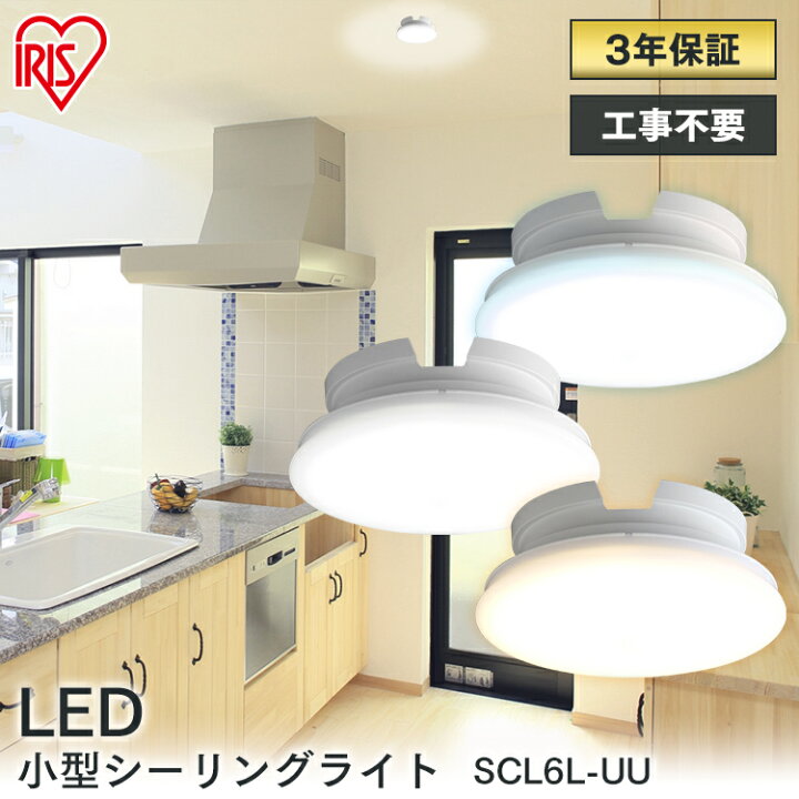 楽天市場 小型 シーリングライト おしゃれ 小型シーリングライト Led Scl6l Uu Scl6n Uu Scl6d Uu 送料無料 シーリング ライト Led ミニシーリング ミニシーリングライト キッチン 照明 Led小型 工事不要 電気 節電 電球色 昼白色 昼光色 薄形 600lm アイリスオーヤマ