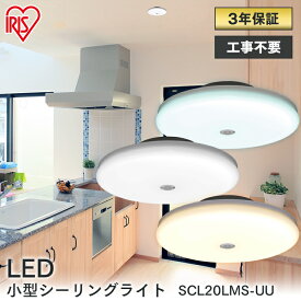 小型 シーリングライト おしゃれ 小型シーリングライト led 人感センサー SCL20LMS-UU SCL20NMS-UU SCL20DMS-UU LED 電球色 昼白色 昼光色 2000lm 人感センサー付 LED照明 照明 工事不要 節電 省エネ 薄型 コンパクト アイリスオーヤマ 新生活