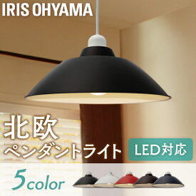 ライト おしゃれ 北欧 インテリア LEDペンダントライトGammmel Plas ホーロー調 Mサイズ PL8L-E26PE1-W・PL8L-E26PE1-T・PL8L-E26PE1-L・PL8L-E26PE1-R・PL8L-E26PE1-B ホワイト・ブラウン・ネイビー・レッド・ブラック アイリスオーヤマ 新生活