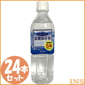 【24本入り】保存水 500ml水 天然水 ミネラルウォーター 500ml 24本 ペットボトル 長期保存 山梨 サーフビバレッジ 【D】【代引き不可】 新生活