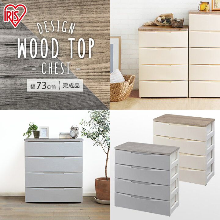 アイリスオーヤマ デザインウッドトップチェスト/DW-724 グレー/幅73cm 4段 アイリスオーヤマ ウッドトップチェスト 幅73cm 4段 ホワイト HG-724 1台（ご注文単位1台）【直送品】 包装用品・店舗用品の業務用通販  シモジマ公式