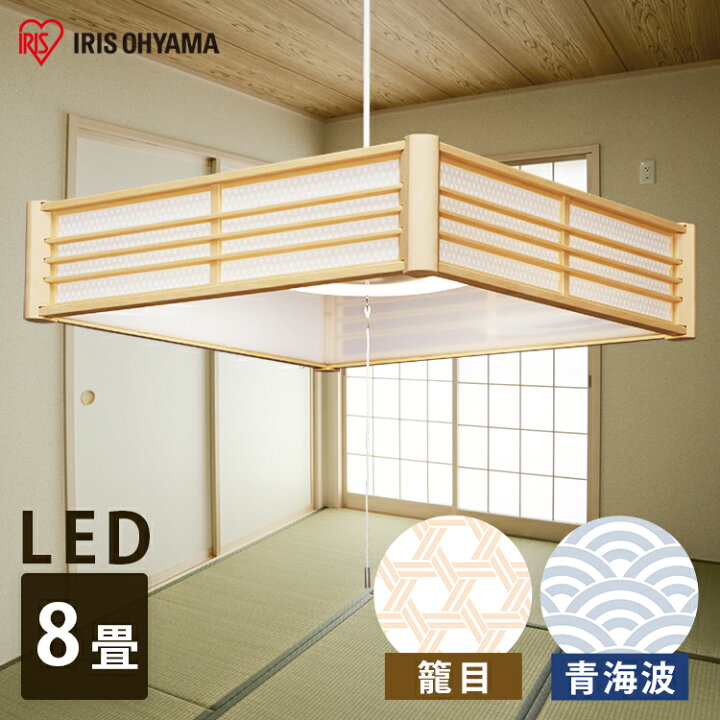 楽天市場 ペンダントライト Led 8畳 Plm8d Kg Plm8d Sk調光 和室 照明 おしゃれ 和風 シェード 天井照明 天井 リビング キッチン トイレ 玄関 ダイニング Led照明 Led 照明 器具 Ledライト 和モダン 和風ライト 籠目 青海波 アイリスオーヤマ 快適住まいライフ