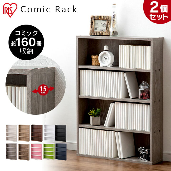 楽天市場 2個セット 本棚 コミックラック おしゃれ 薄型 Cork 8460 アイリスオーヤマ収納ボックス 収納ケース カラーボックス 収納 小物 セット 2個 フリーラック 漫画 小説 収納ラック ラック 収納棚 リビング 子供部屋 Pc0914 快適住まいライフ