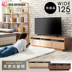 テレビ台 完成品 幅125 BTS-GD125U-WN ローボード 125北欧 TV台 tv台テレビ台 ローボード 送料無料 おしゃれ シンプル 収納 TV台 テレビボード TV台 棚 AVボード 一人暮らし 家具 リビング家具 木製 天然木 アイリスオーヤマ 新生活