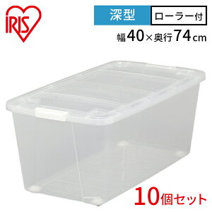 【10個セット】 収納ボックス ふた付き キャスター付き 衣装ケース プラスチック 幅40 奥行74 高さ31 深型 収納ケース クリア 透明 コンテナボックス スタッキング 押し入れ収納 押入れ 衣類収
