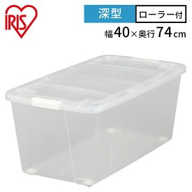 収納ボックス ふた付き キャスター付き 衣装ケース プラスチック 幅40 奥行74 高さ31 深型 収納ケース クリア 透明 コンテナボックス スタッキング 押し入れ収納 押入れ 整理 衣類収納 AA-740 アイリスオーヤマ *