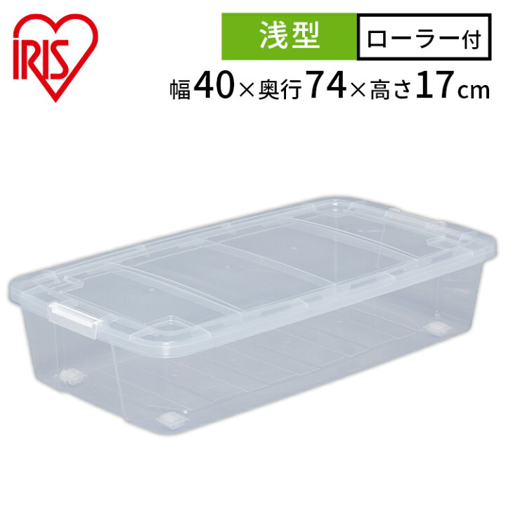 楽天市場 収納ボックス 収納ケース 浅型 フタ付き プラスチック 740s 収納 クローゼット おもちゃ 押入れ キャリーストッカー クリア ホワイト アイリスオーヤマ 新生活 衣替え 衣類収納 子供服 ベッド下収納 ローラー付き キャスター付き 押し入れ 押入れ 快適