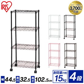 スチールラック 4段 ポール径19mm アイリスオーヤマ送料無料 ラック 幅44 奥行32.5 高さ102.5メタル カラーメタル スリム ラック おしゃれ 収納 収納ラック 棚 収納棚 キャスター インテリア 一人暮らし おすすめ CBM-44104