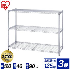 ラック 3段 幅120 奥行46 高さ90cm ポール径 25mmMR-1209 アイリスオーヤマ スチール スチールラック メタル シェルフ ハンガーラック テレビ台 収納 棚 ガレージ 倉庫 オフィス 会社 業務用 家庭用 キッチン 物置 リビング タンス サビに強い