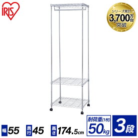 【サビに強い】スチールラック 3段 幅55×奥行45×高さ174.5 MTO-WR55 アイリスオーヤマ メタルラック ハンガーラック メタルミニ ワードローブ スチール キャスター付き 棚 収納 収納棚 リビング クローゼット スリム 隙間収納