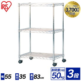 【サビに強い】スチールラック 3段 幅55 奥行35 高さ83 SEM-5508 ポール径19mm アイリスオーヤマ メタルラック ミニ 業務用 キャスター メタルシェルフ スチールシェルフ 棚 収納棚 オフィス 洗面所 おしゃれ リビング キッチン