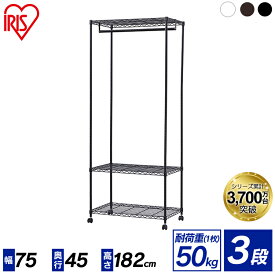 スチールラック 3段 幅75×奥行45×高さ182 CMW-75183 ハンガーラック キャスター付き カラーメタル ワードローブ ホワイト ブラック ブラウン スチールラック 棚 インテリア 家具 収納 便利 アイリスオーヤマ