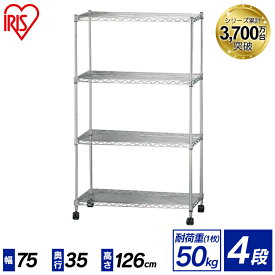 【サビに強い】スチールラック 4段 幅75 ポール径19mm SEM-7512 アイリスオーヤマ メタルラック ラック ハンガーラック 収納 棚 収納棚 キッチン リビング 洗面台 オフィス 業務用 キッチン収納 スリム