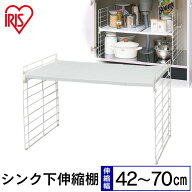 シンク下伸縮棚 幅42〜70×奥行き39.5×高さ39.5cm キッチン 収納 シンク下伸縮棚1段USD1V白 アイリスオ…
