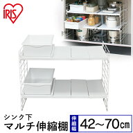 シンク下伸縮棚 伸縮棚 幅45〜70×奥行き39.5×高さ39.5〜43.5cm UMD2V シンク下マルチ伸縮棚 白 アイリ…