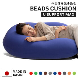 [最安値に挑戦!] 《レビュー記入でソフトバスケット貰える★》 クッション おしゃれ 北欧 大きい ビーズクッション 妊婦 特大 日本製 U字サポート MAX 抱き枕送料無料 U字クッション もちもち 座椅子 国産 洗える おしゃれ家具 出産 一人暮らし 【D】 [PC0618]