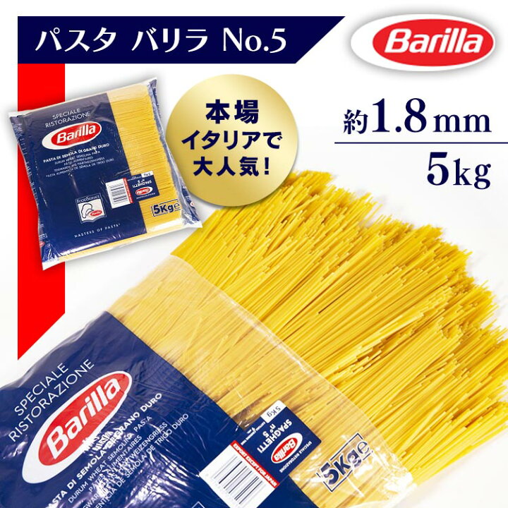 楽天市場 パスタ スパゲティ 5キロ バリラ No 5 1 8mm スパゲッティ 業務用 5kg スパゲッティー 大容量 Barilla Brlp 5 5kg スパゲッティーニ ナンバー5 乾麺 D Pc5 快適住まいライフ