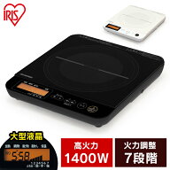 1口IHコンロ 1400W IHC-T71-W IHC-T71-B　液晶付き ホワイト 送料無料 調理家電 クッキングヒーター パネ…