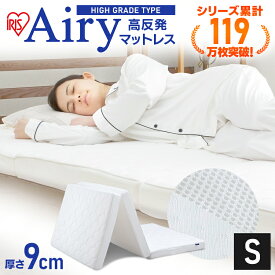 [1,000円OFFクーポン対象!6/28 9:59迄] 《着後レビューで選べる特典★》 マットレス シングル 三つ折り 高反発 9cm 幅95 エアリー HG90-S アイリスオーヤマ高反発マットレス 折りたたみ 硬め 固め 洗える マット ベッド 一人暮らし おすすめ [PC0621] 【広告】