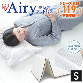 [250円OFFクーポン有!7/6 9:59迄] [最安値に挑戦★14,800円]《着後レビューで選べる特典★》 マットレス シングル 高反発 幅96.0 MARS-S 三つ折り 5cm 折りたたみ 5cm アイリスオーヤマ エアリーマットレス Airy マット 洗える 敷き布団 通気性 丸洗い 除湿 [PC0621]