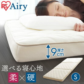 [最安値に挑戦!] ★着後レビューで枕プレゼント★ マットレス シングル 三つ折り 高反発 9cm 幅95 HB90-S アイリスオーヤマ送料無料 エアリー エアリーマットレス 折りたたみ コンパクト 通気性 子供 ハイブリッドマットレス おすすめ 一人暮らし プレゼント