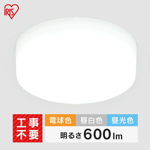 小型シーリングライト 600lm 全3色 小型シーリングライト 照明 電気 節電 工事不要 省エネ こがたしーりんぐらいと 電球 LED LEDライト 照明 しょうめい ライト ランプ 取り付け簡単 アイリスオ