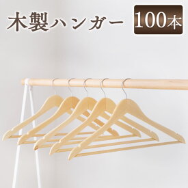 木製ハンガー 100本セット MH-5P 送料無料 ハンガー 洋服 セット ハンガー ハンガーセット 洋服 ハンガー セットハンガー 洋服 アイリスオーヤマ 新生活